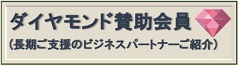 ダイヤモンド賛助会員のご紹介